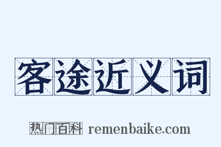 客途近义词是什么意思的图片